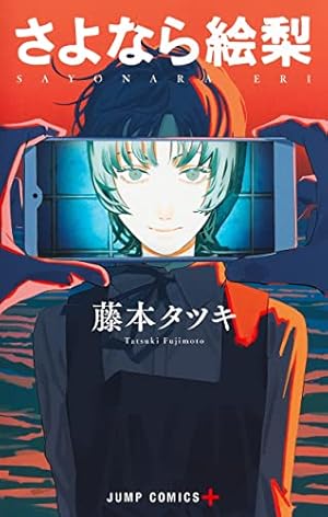 チェンソーマン コミック 1-17巻セット (集英社) |本 | 通販 | Amazon