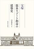 宝塚 温泉リゾート都市の建築史