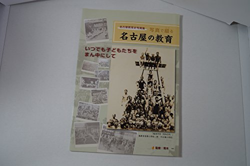 名古屋教育史写真集　名古屋の教育