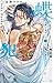 蝶か犯か ～極道様 溢れて溢れて泣かせたい～　コミック　1-6巻セット