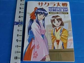 サクラ大戦 愛蔵品目録(スーパーコレクション) 太正浪漫堂 御利用之手引