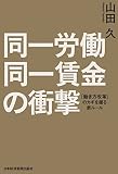 同一労働同一賃金の衝撃　「働き方改革」のカギを握る新ルール (日本経済新聞出版)
