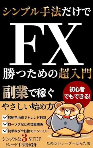FX初心者でもできる！シンプル手法だけで勝つための超入門: 副業でコツコツ稼ぐやさしい始め方