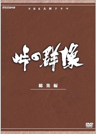 Amazon 緒形拳主演 大河ドラマ 峠の群像 総集編 全3枚 Nhkスクエア限定商品 Tvドラマ