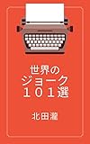 世界のジューク１０１選