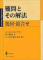 【絶版】難問とその解法 幾何・組合せ 難問とその解法 幾何・組合せ |本 | 通販 | Amazon