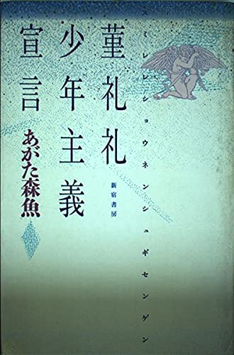菫礼礼少年主義宣言