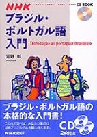 NHK Brazilian Portuguese Introduction (CD book) (2001) ISBN: 4140393491 [Japanese Import] 4140393491 Book Cover
