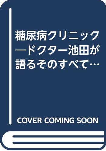 【中古】 こちら健康医学科 池田義雄がズバリ答えます/協和企画（豊島区）/池田義雄 中古】 こちら健康医学科 池田義雄がズバリ答えます/協和企画