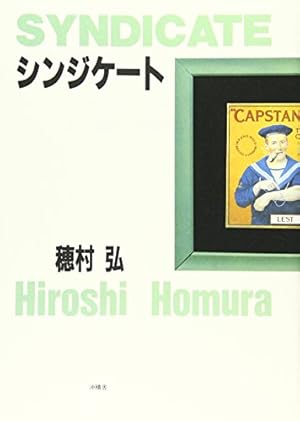シンジケート』｜感想・レビュー - 読書メーター