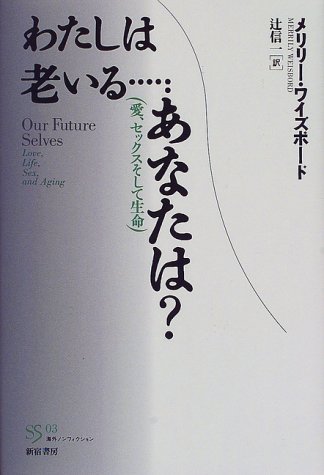 わたしは老いる…あなたは?―愛、セックスそして生命 (SS海外ノンフィクション)