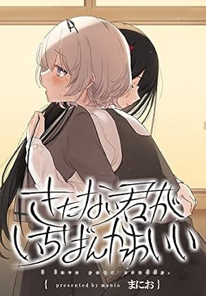 R*O様 ★新品未開封シュリンク付き★きたない君がいちばんかわいい 4 Amazon.co.jp: きたない君がいちばんかわいい 連載版: 4 (百合姫