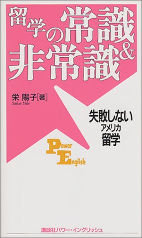 留学の常識&非常識―失敗しないアメリカ留学 (講談社パワー・イングリッシュ)