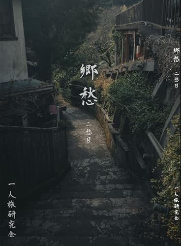 郷愁 二愁目（一人旅研究会　旅情・郷愁写真集）