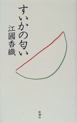 すいかの匂い 江國香織 の感想 76レビュー ブクログ