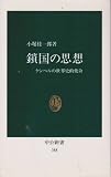 鎖国の思想 ケンペルの世界史的使命 (中公新書 358)
