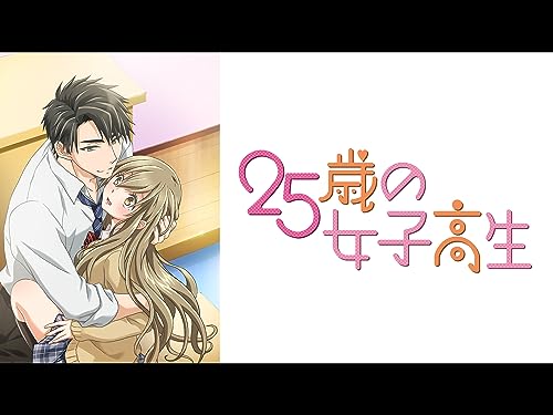 25歳の女子高生