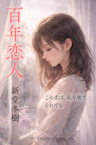 百年恋人 (FuyuKindle)