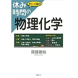 休み時間の物理化学 (休み時間シリーズ)