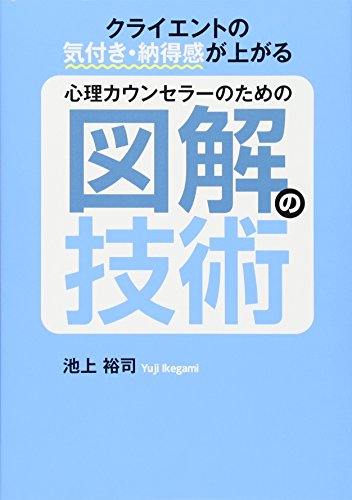 クライエントの気付き・納得感が上がる 心理カウンセラーのための図解の技術