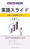 外資で使える実践英語　資料・スライド編: 外資系のスライド作り方 資料作成と英語表現の型