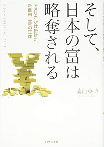 無料電子書籍 pdf そして、日本の富は略奪される--アメリカが仕掛けた新自由主義の正体 バイ