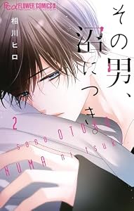その男、沼につき。（２） (フラワーコミックス)
