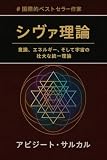 『シヴァ理論：意識・エネルギー・宇宙の大統一理論』
