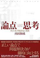 Ronten Shikō: Bīshījīryū Mondai Settei No Gijutsu 4492556559 Book Cover