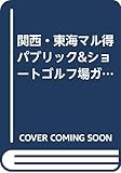 関西・東海マル得パブリック&ショートゴルフ場ガイド (97~98年度版) (ガイド&マップ倶楽部)