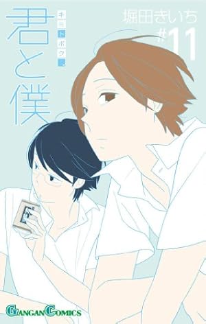 Amazon.co.jp: 君と僕。(15) (ガンガンコミックス) : 堀田 きいち: 本