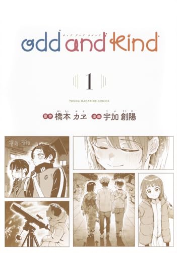 odd and kind(1) (ヤングマガジンKCスペシャル)