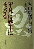 平凡は妙手にまさる―大山康晴名言集 平凡は妙手にまさる―大山康晴名言集