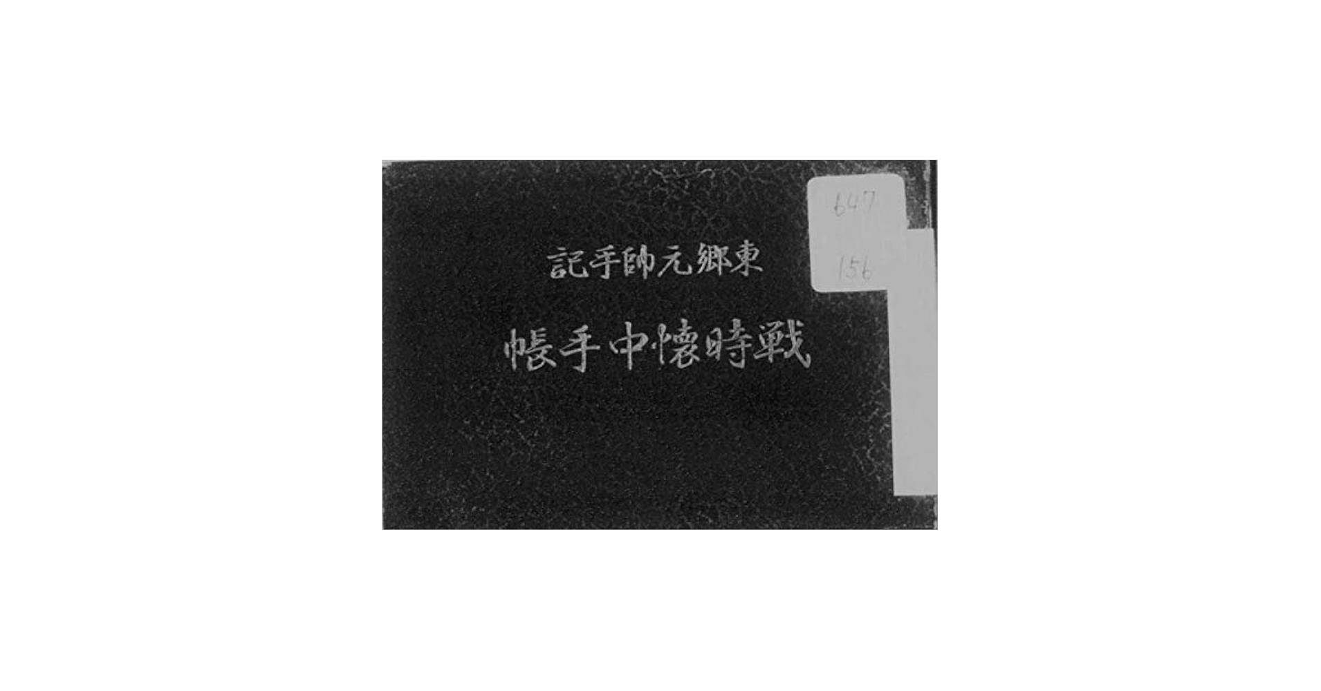 昭和17年 東郷平八郎元帥5銭 100枚シート美品 裏糊無し！