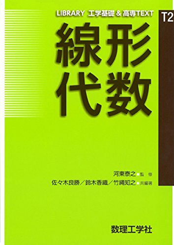 線形代数: 0 (LIBRARY工学基礎&高専TEXT T1) 線形代数: 0 (LIBRARY工学基礎&高専TEXT T1)
