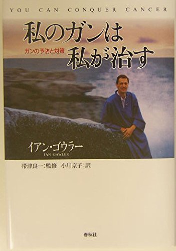 私のガンは私が治す―ガンの予防と対策