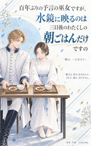 百年ぶりの予言の巫女ですが、水鏡に映るのは三日後のわたくしの朝ごはんだけですの