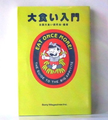 大食い入門