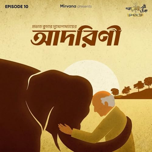 Shorts: আদরিণী