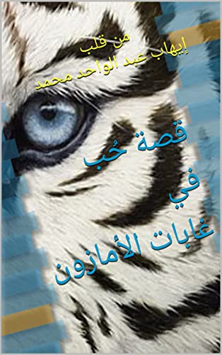 ‫قصة حُب في غابات الأمازون‬ (Arabic Edition) - محمد, إيهاب عبد الواحد