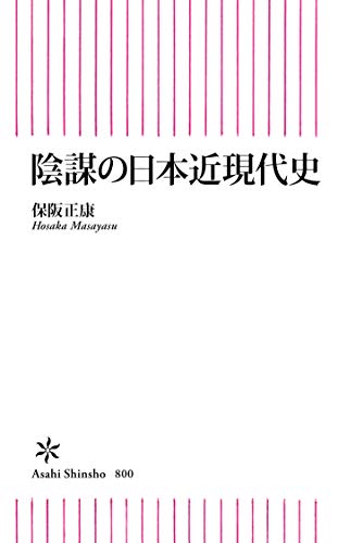 陰謀の日本近現代史 (朝日新書)