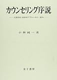 カウンセリング序説 人間学的・実存的アプローチの一試み