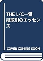THE L/C―貿易取引のエッセンス 4495674412 Book Cover