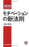 モチベーションの新法則