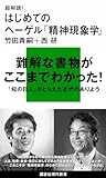 超解読! はじめてのヘーゲル『精神現象学』 (講談社現代新書 2050)