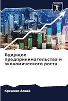 Будущее предпринимател&# 6205344114 Book Cover