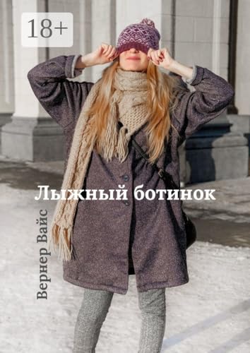 Лыжный ботинок (Russian Edition)