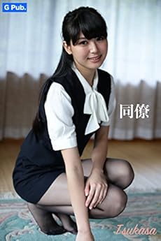 同僚 Kindle 感想 レビュー 読書メーター