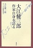 大江健三郎 作家自身を語る 大江健三郎 作家自身を語る