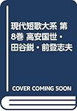 現代短歌大系 8 高安國世・田谷鋭・前登志夫